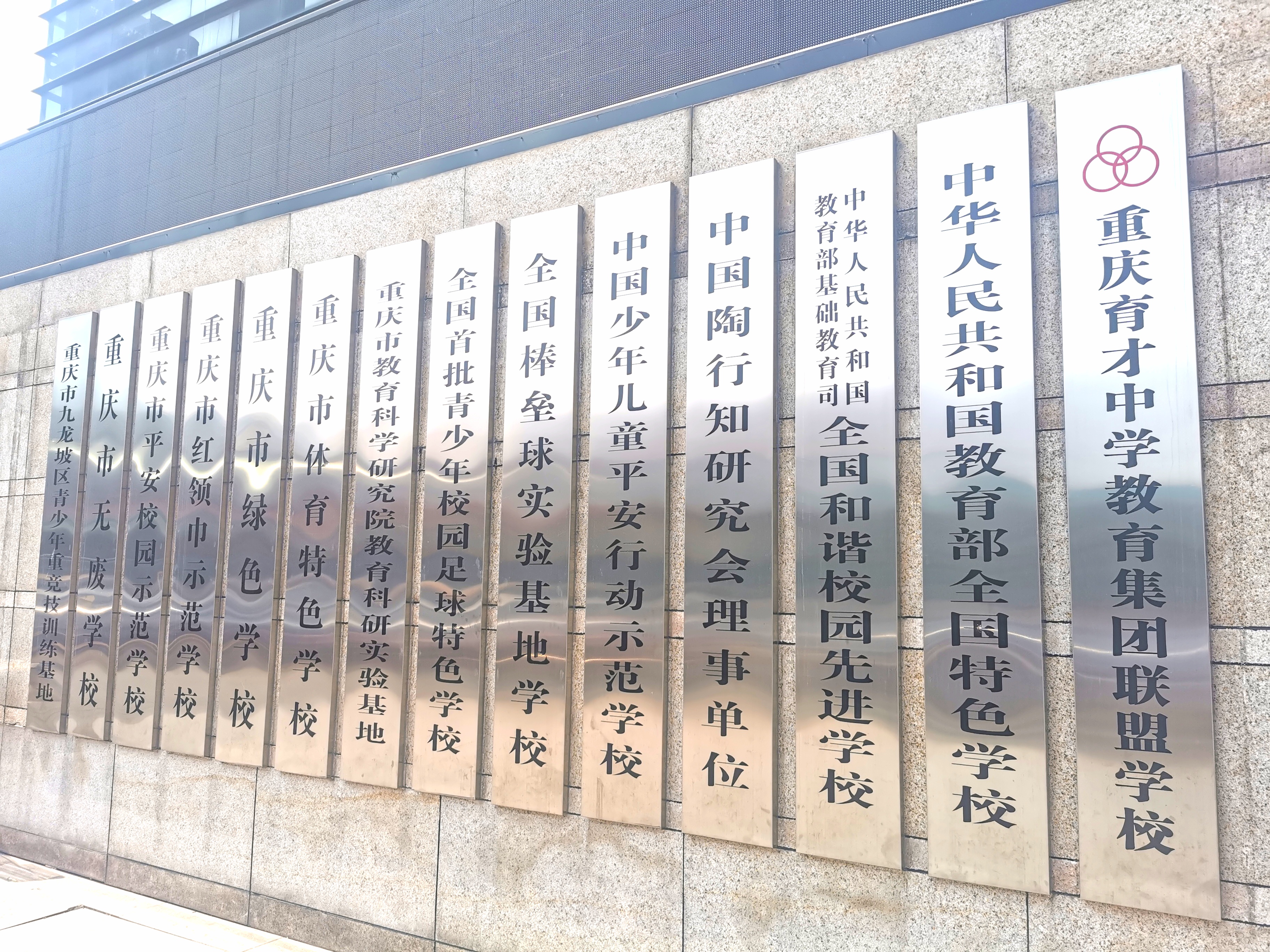 重庆高新技术产业开发区育才学校