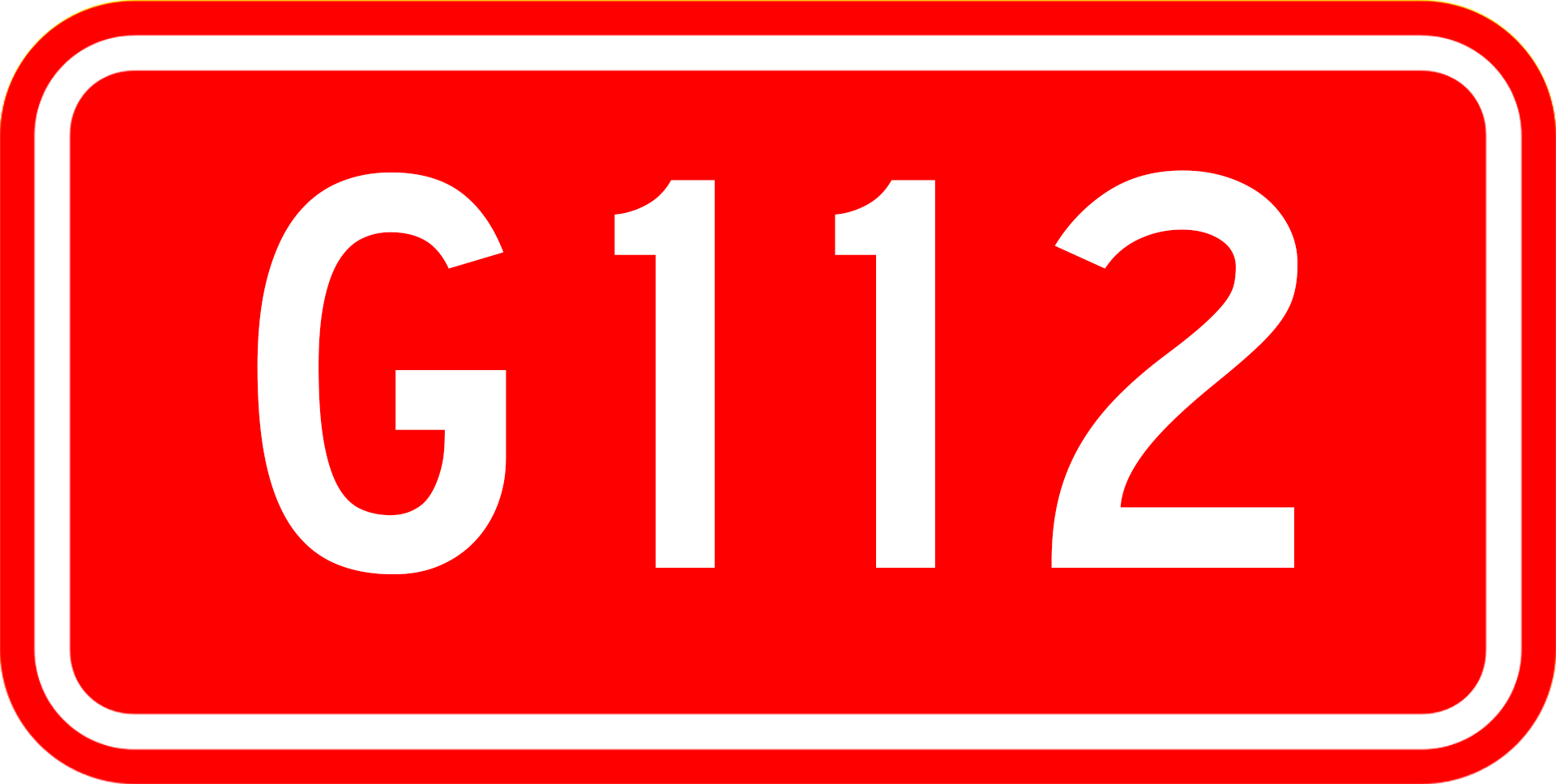 国道112