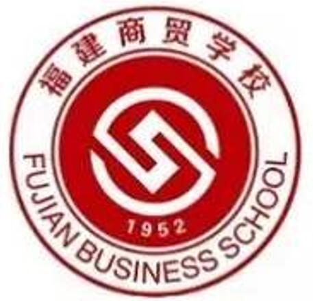 福建商贸学校