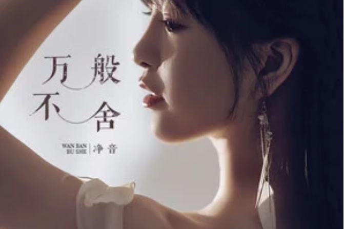 不舍歌曲(不舍歌曲徐佳莹)