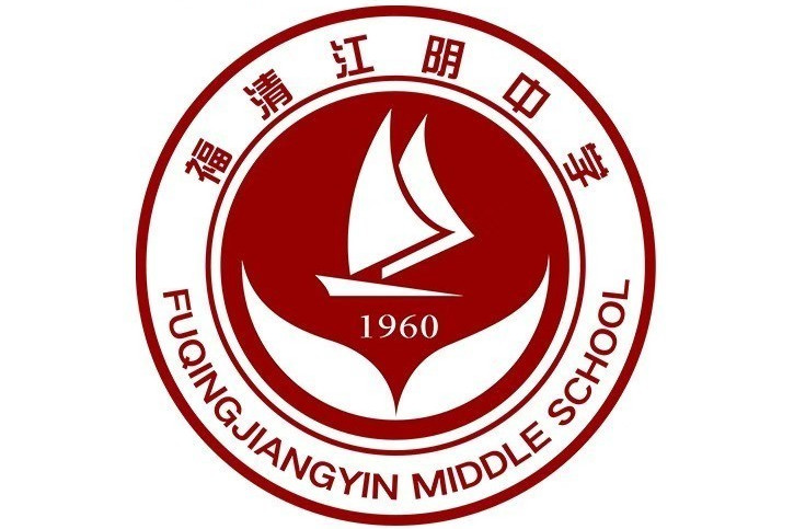 福清江阴中学