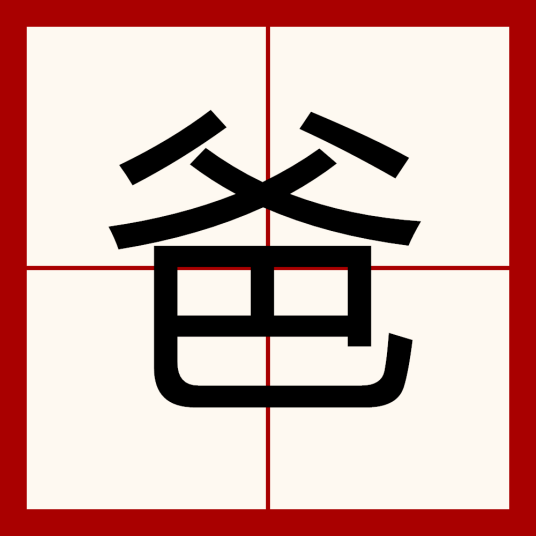 爸（汉语汉字）_百度百科