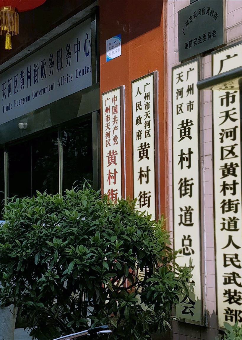 广州市天河区人民政府黄村街道办事处