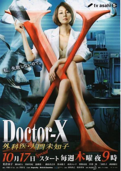 x医生:外科医生大门未知子第二季