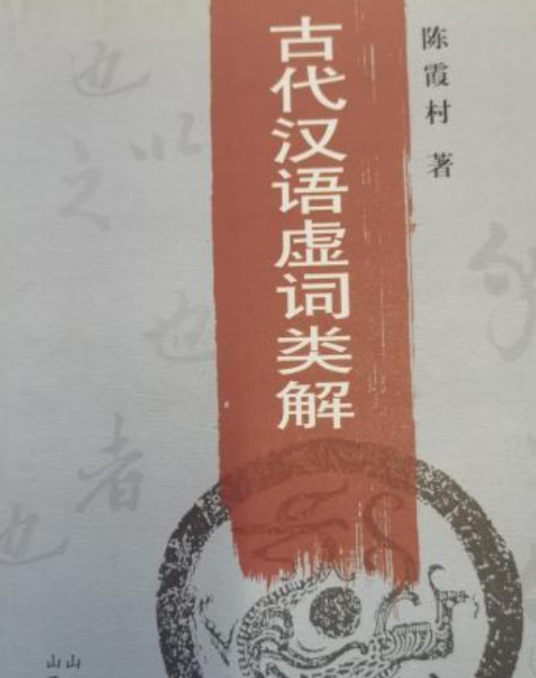 古代汉语虚词类解_百度百科