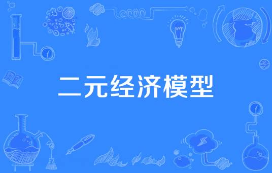 二元经济模型（美国经济学家威廉·阿瑟·刘易斯提出的模型）_百度百科