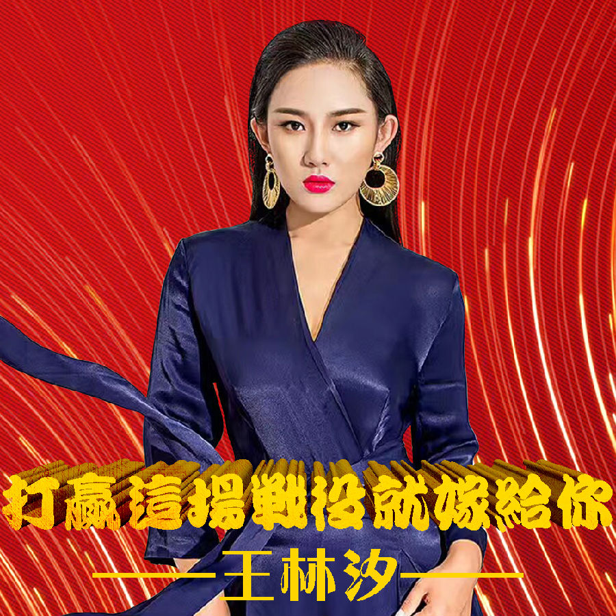 打赢这场战役我就嫁给你