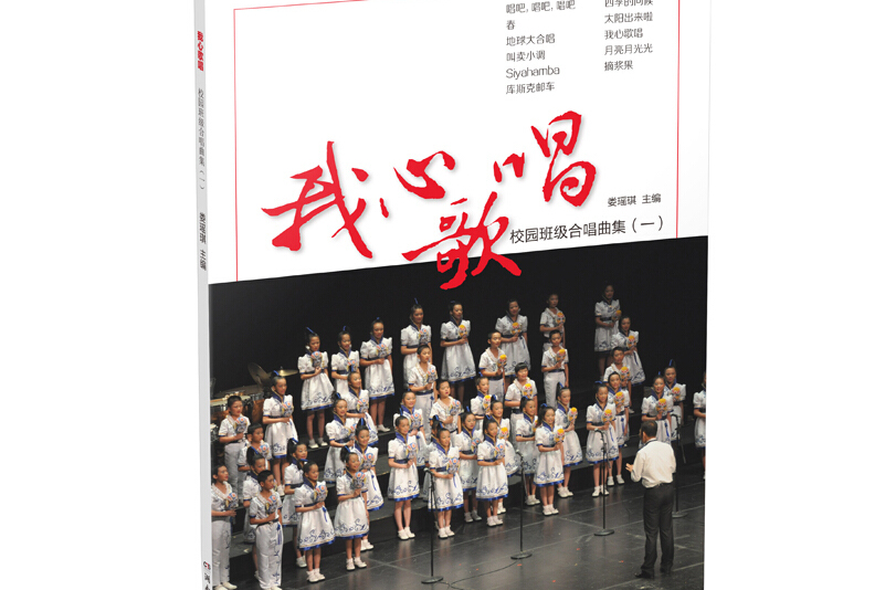 我心歌唱:校园班级合唱曲集