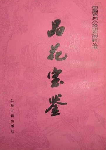 品花宝鉴