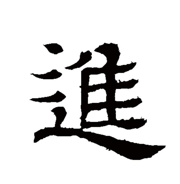  p>进(拼音:jìn)为汉语一级通用规范汉字(常用字).