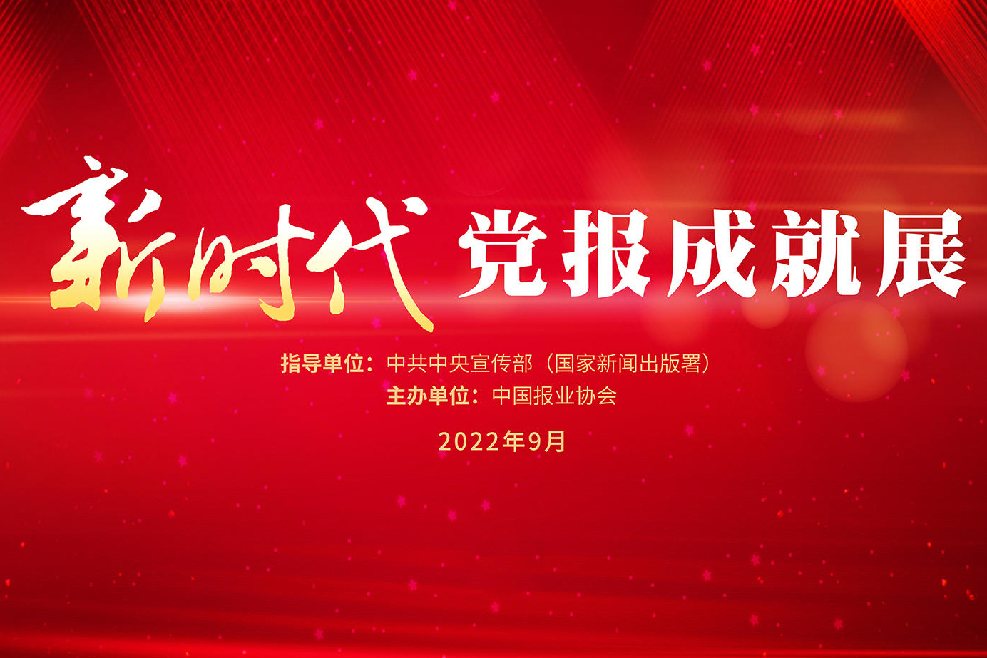 新时代党报成就展