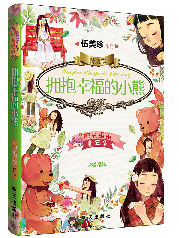 阳光姐姐嘉年华精装版-拥抱幸福的小熊