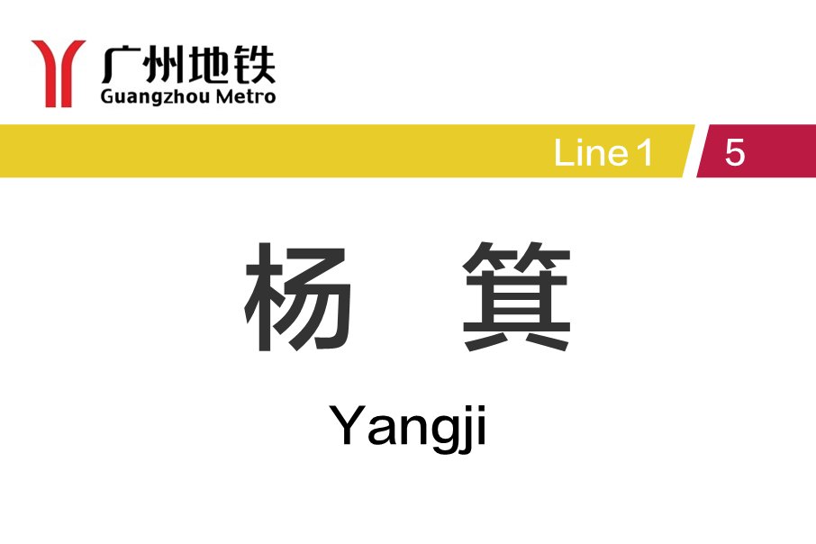 广州地铁杨箕站