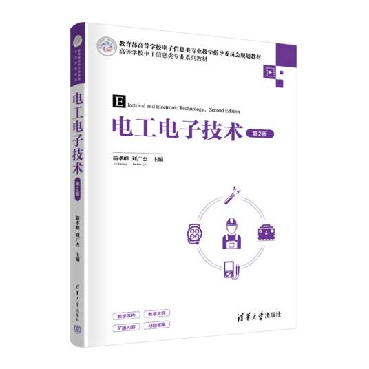 电工电子技术（第2版）（2024年清华大学出版社出版的图书）_百度百科