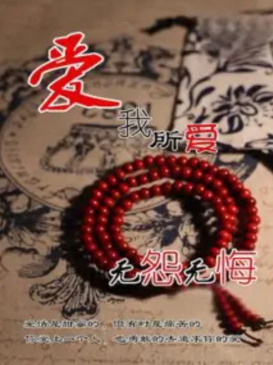 爱我所爱,无怨无悔
