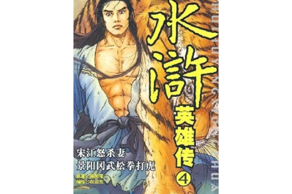 宋江怒杀妻景阳冈武松拳打虎》是同心出版社出版的图书,作者是权迎东