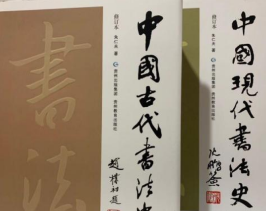 中国现代书法史+中国古代书法史_百度百科