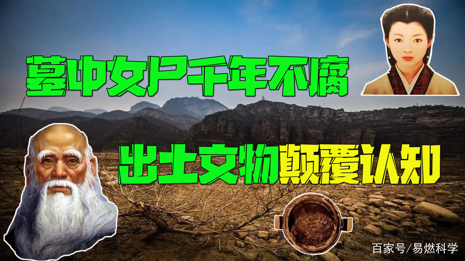 马王堆墓中 为何女尸千年不腐 出土文物颠覆道家思想 百科ta说