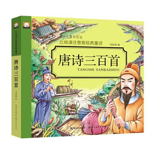 云阅读注音版经典·唐诗三百首_百度百科