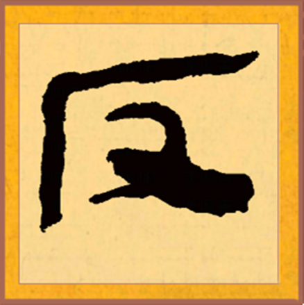 反（汉语汉字）_百度百科