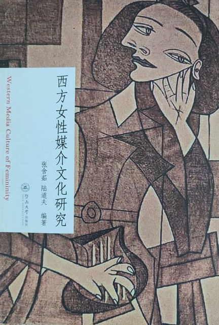 西方女性媒介文化研究