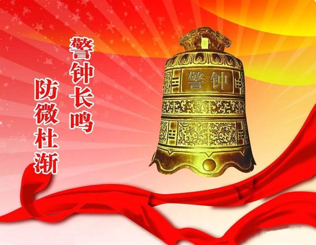 警钟长鸣