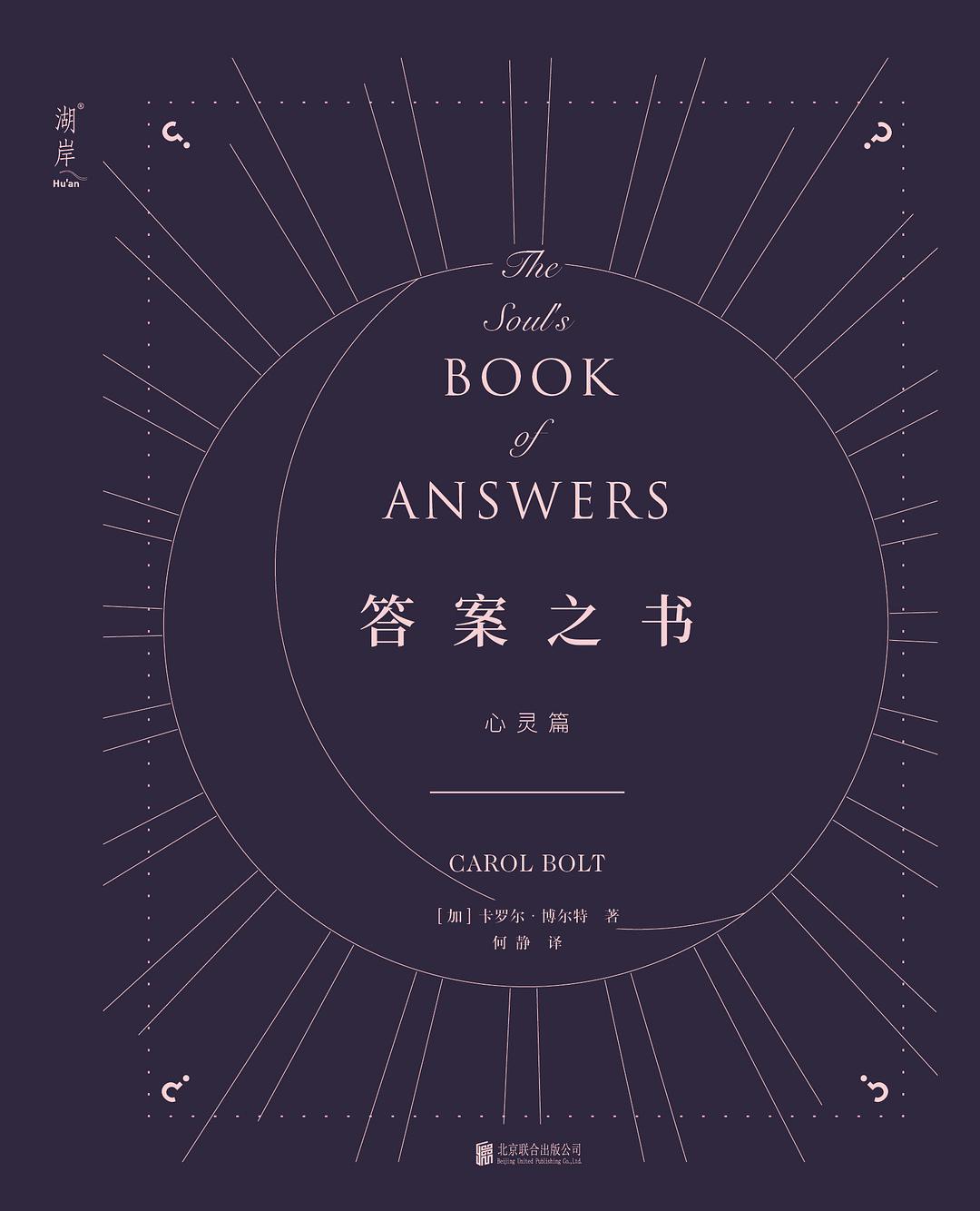 答案之书·心灵篇