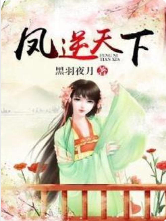 凤逆天下