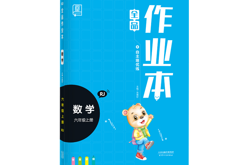 全品作业本数学六年级上册rj