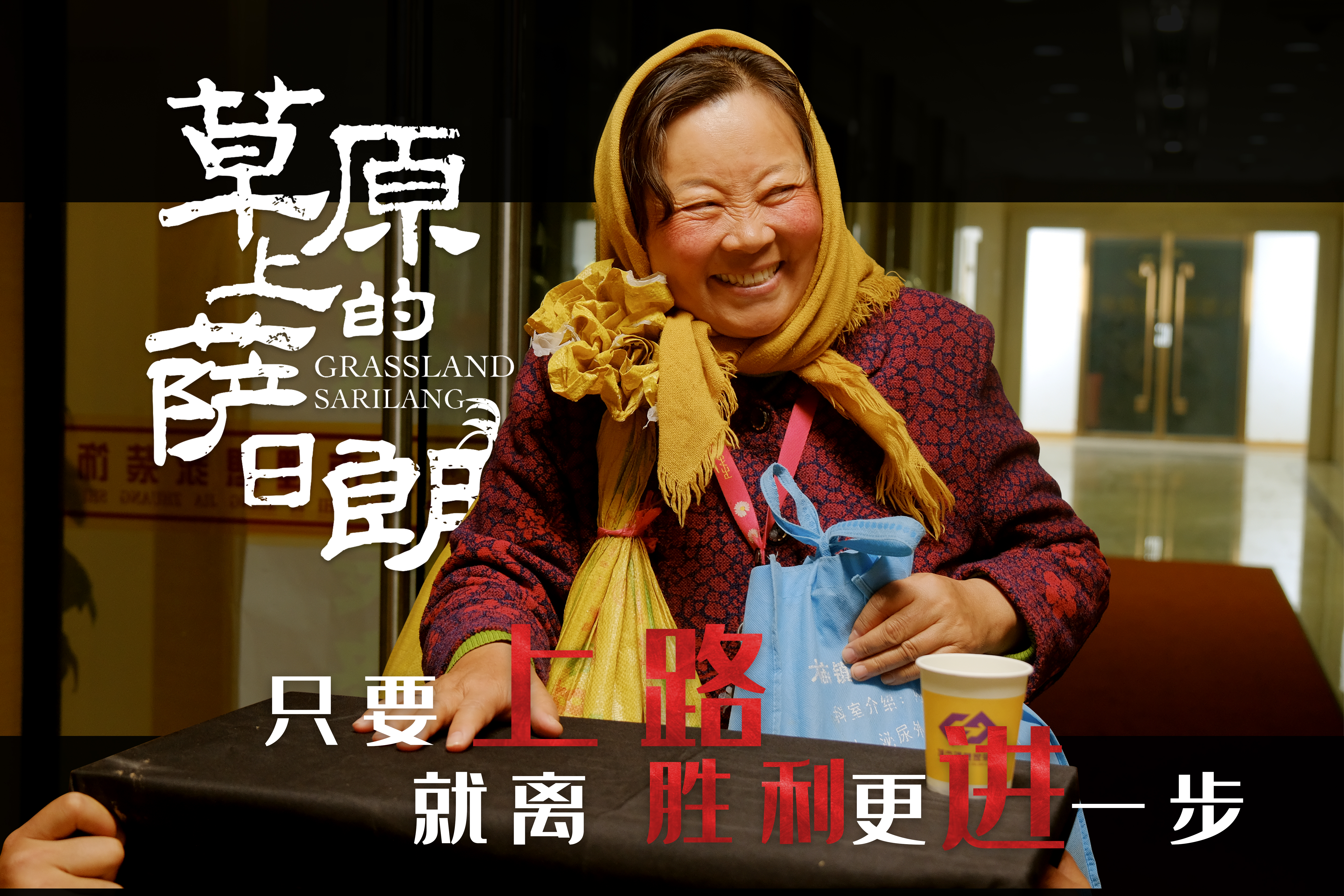 草原上的萨日朗