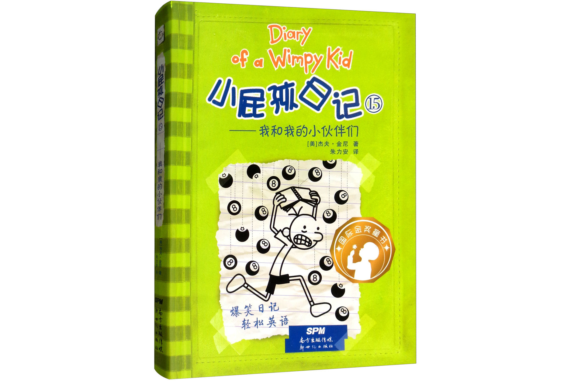 小屁孩日记(精装双语版)15