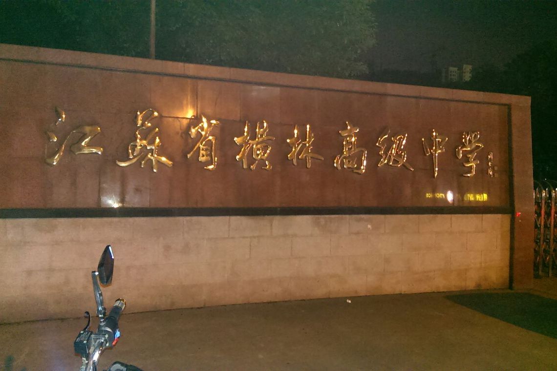  p>常州市横林高级中学位于常州市东郊 a target="_blank" href="