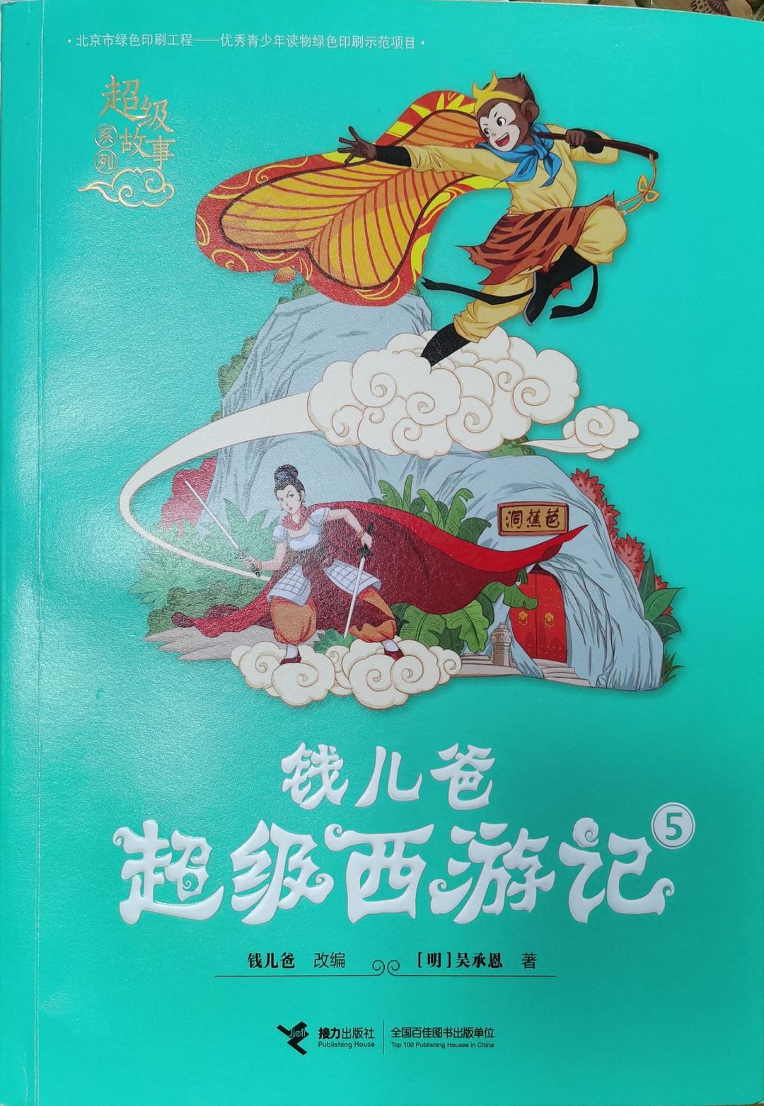 钱儿爸超级西游记·5