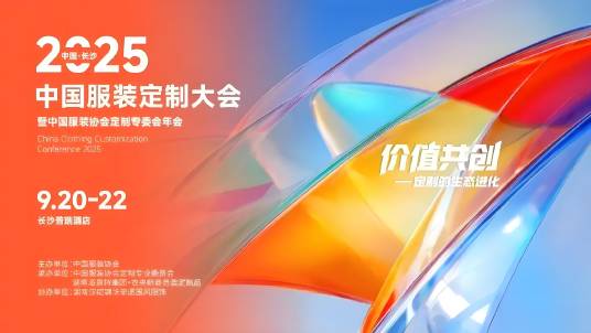 2025中国服装定制大会_百度百科