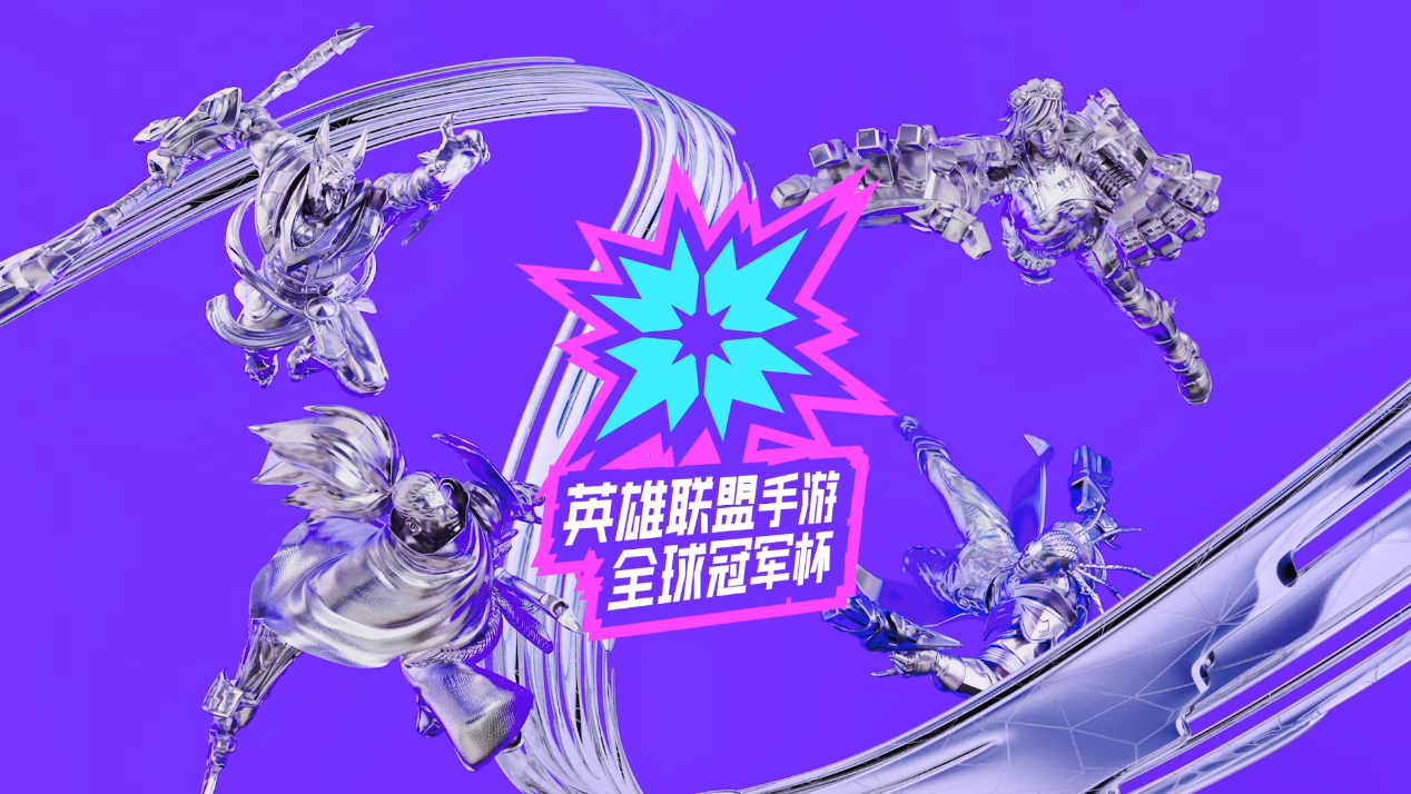 英雄联盟手游全球冠军杯