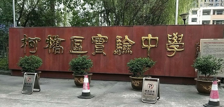  p>绍兴市柯桥区实验中学,位于浙江省绍兴市柯桥区. /p>