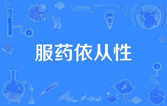服药依从性_百度百科