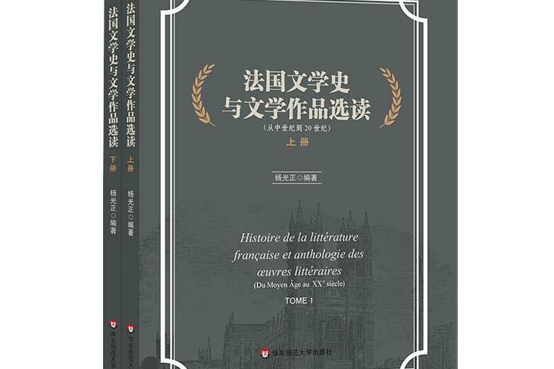 法国文学史与文学作品选读