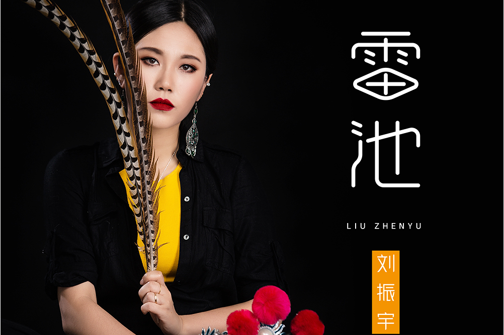  p data-id="sj535ngw9d1x">《雷池》是刘振宇演唱的歌曲,由小啊填词