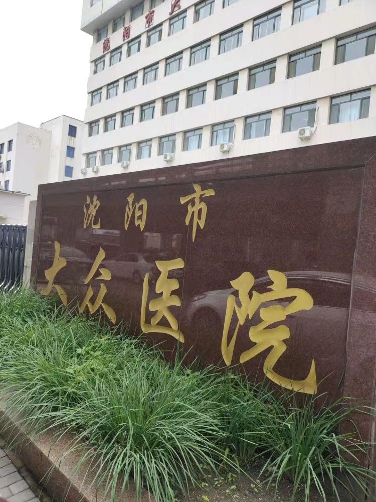 沈阳市大众医院