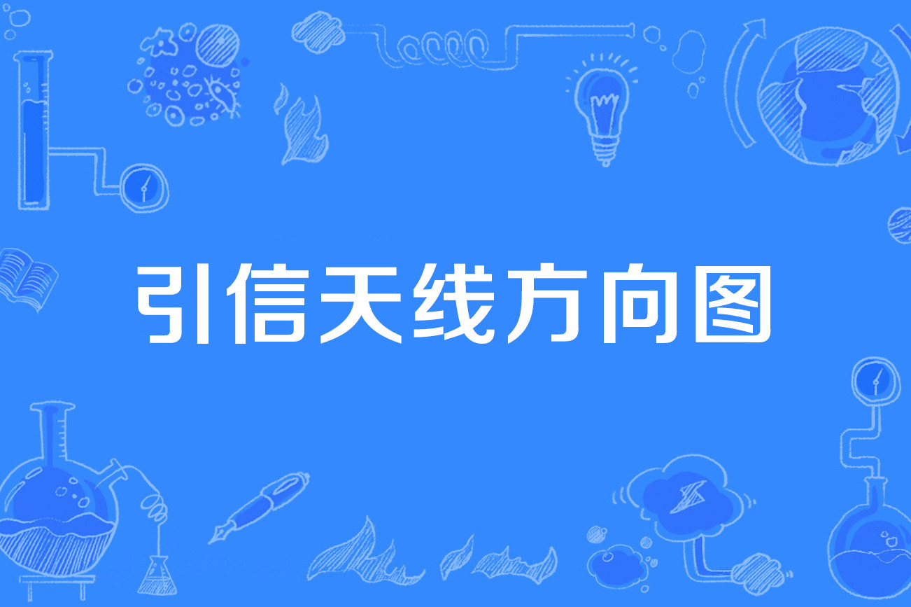 引信天线方向图