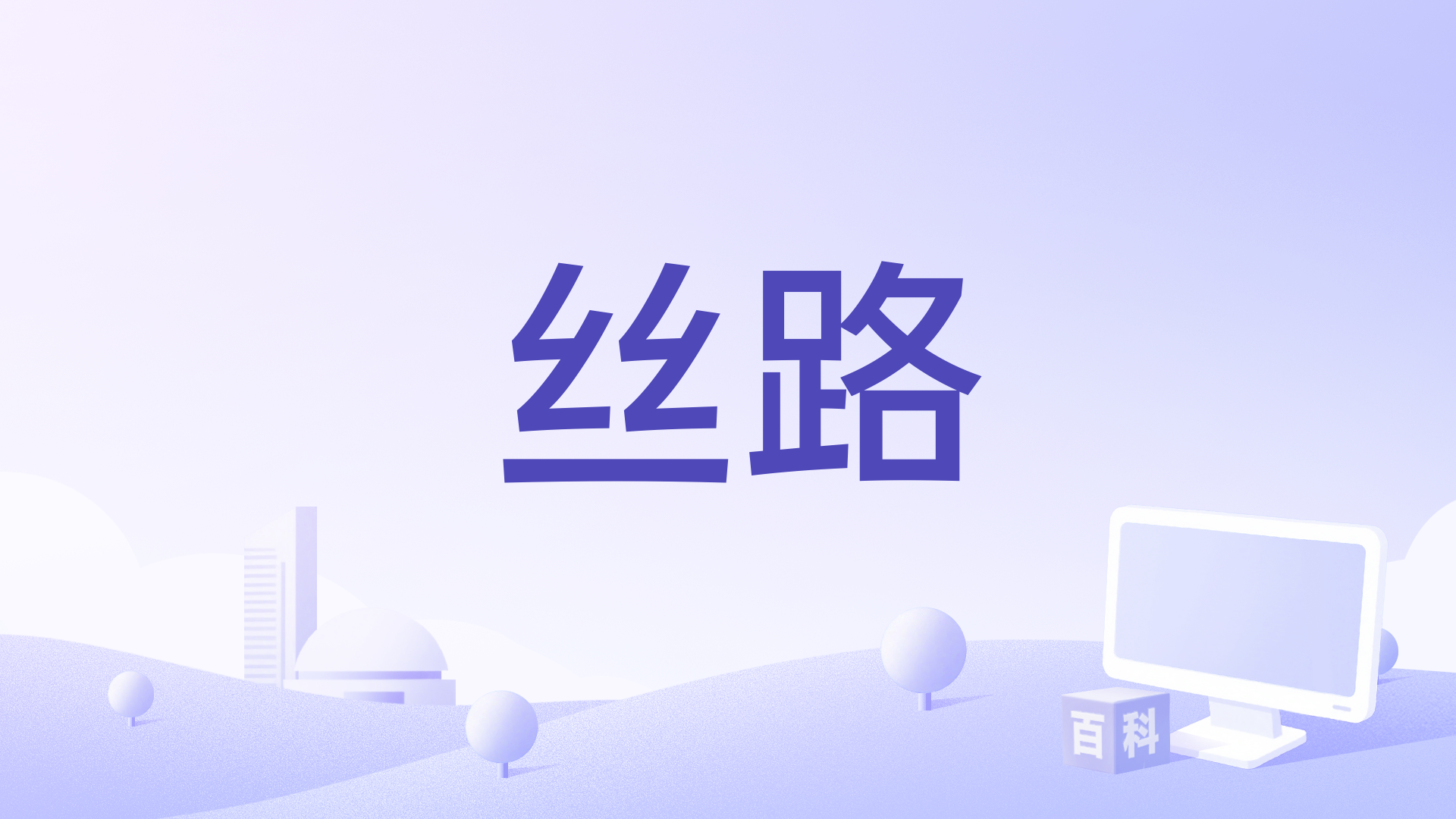 丝路梨花香