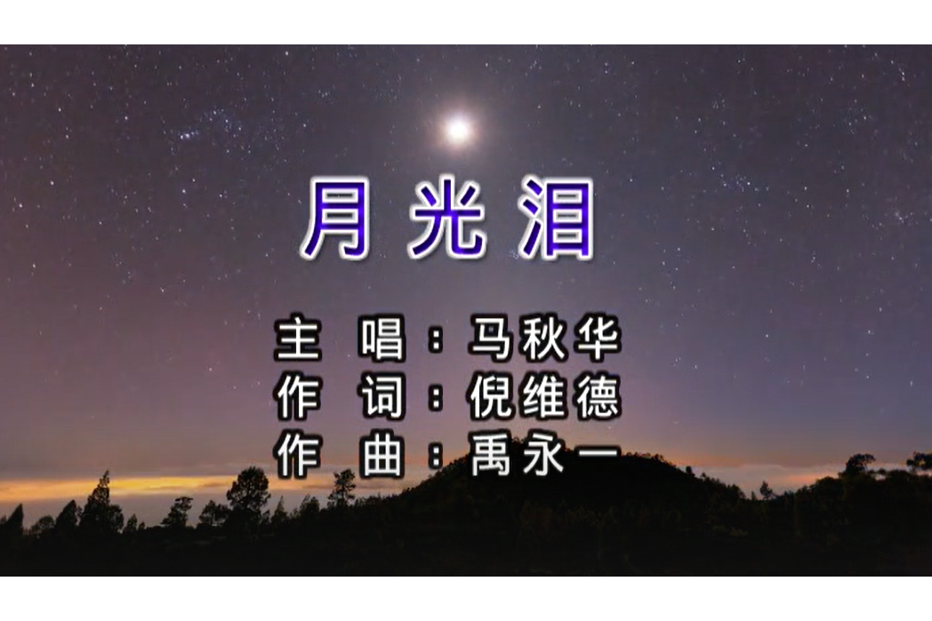  p>《月光泪》是马秋华演唱的歌曲,作词人是倪维德. /p>