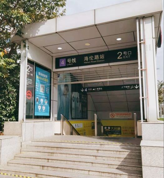 海伦路站
