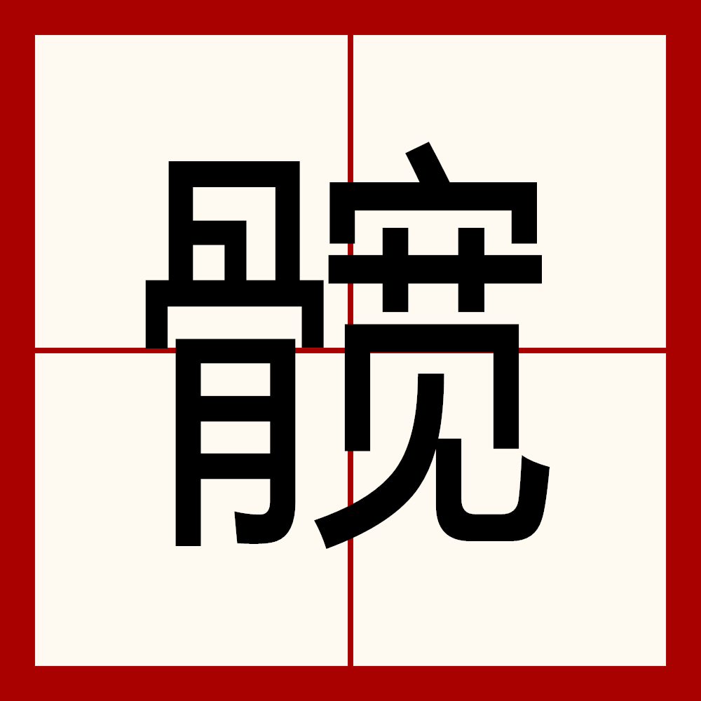 ucb8he5">髋,汉语 a target="_blank" href="/item/二级字/61187532"