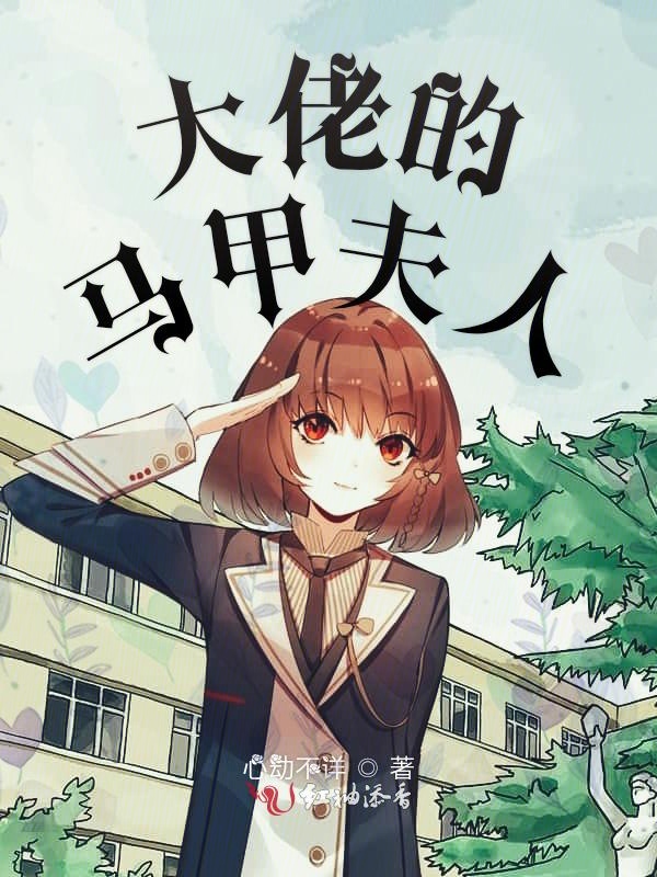 大佬的马甲夫人