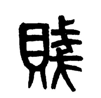 贱_百度百科
