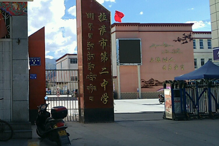 拉萨二中