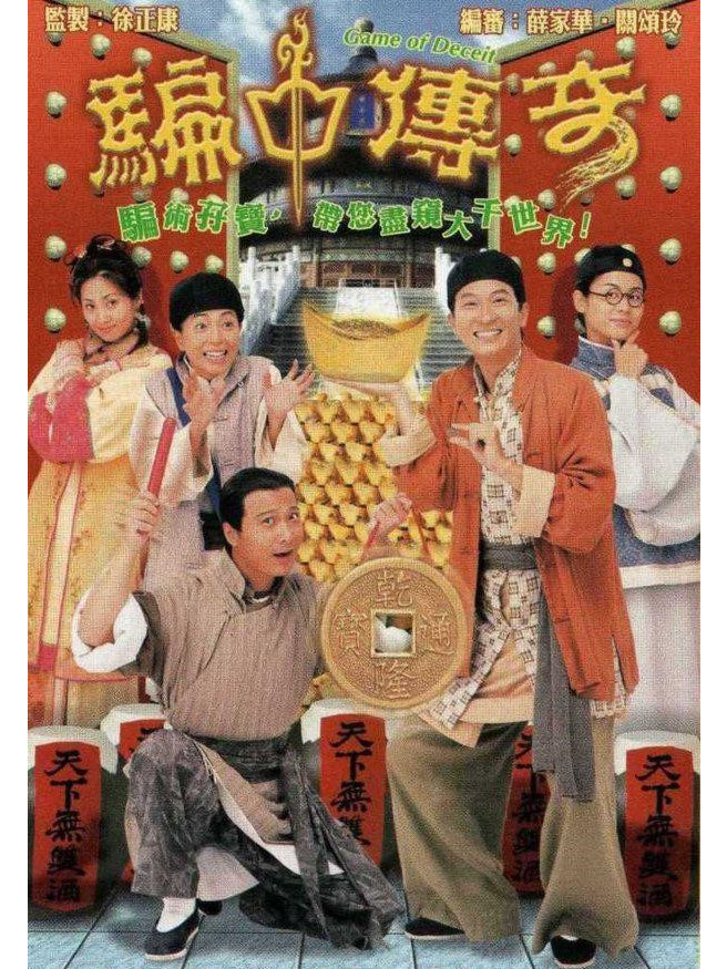 骗中传奇
