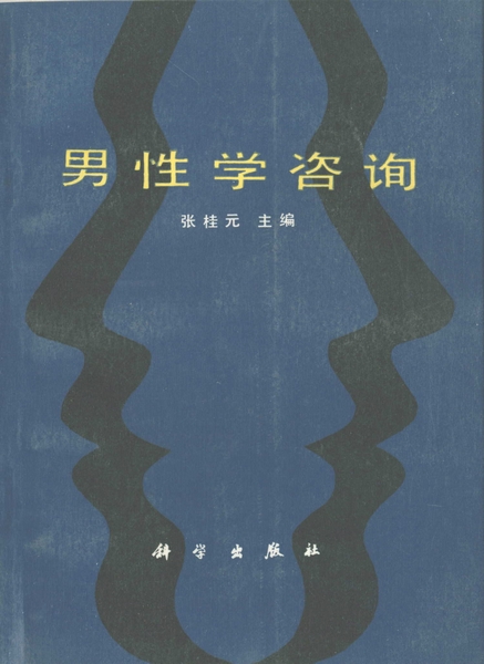 男性学咨询